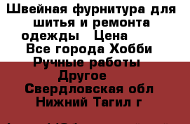 Швейная фурнитура для шитья и ремонта одежды › Цена ­ 20 - Все города Хобби. Ручные работы » Другое   . Свердловская обл.,Нижний Тагил г.